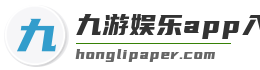 九游娱乐app入口官网