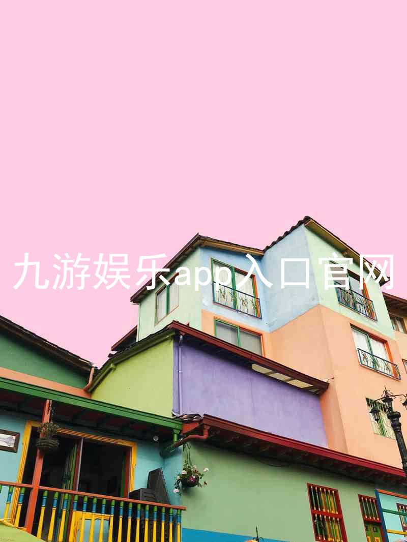 九游娱乐app入口官网