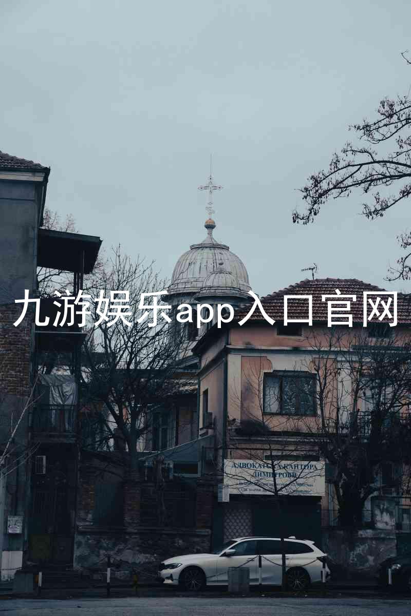 九游娱乐app入口官网