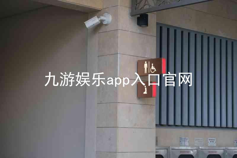 九游娱乐app入口官网