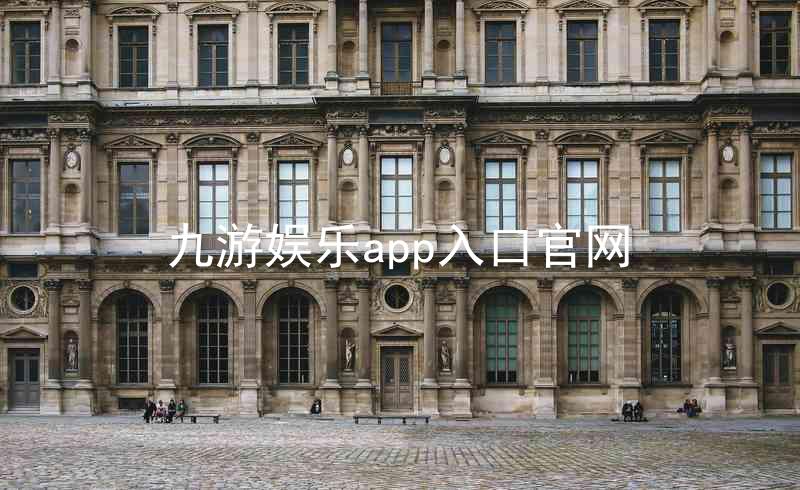 九游娱乐app入口官网