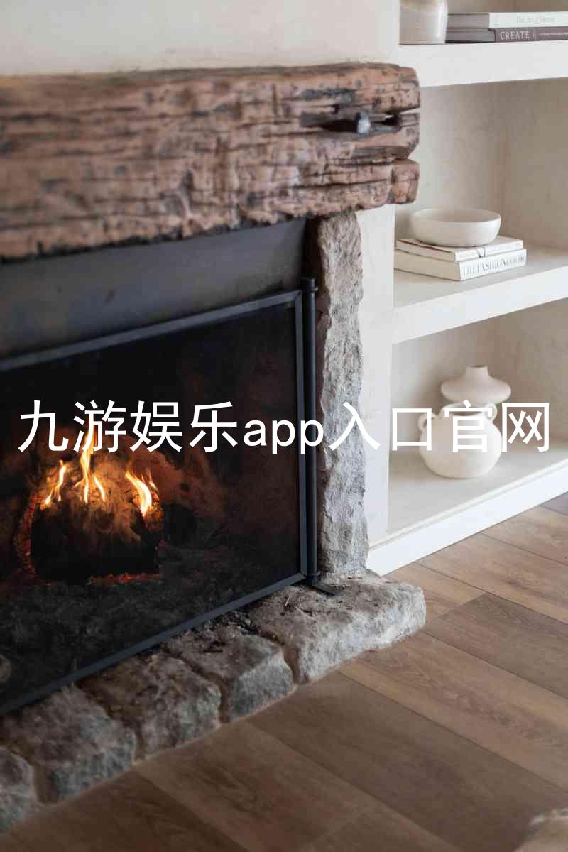 九游娱乐app入口官网
