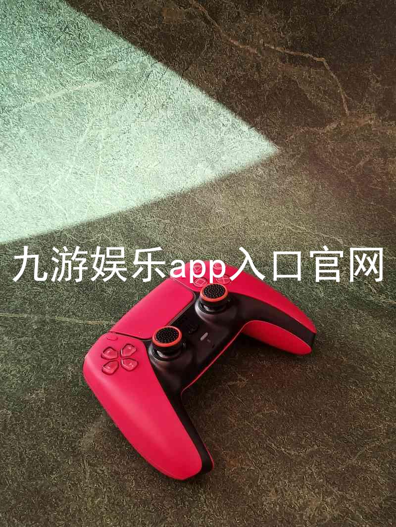 九游娱乐app入口官网