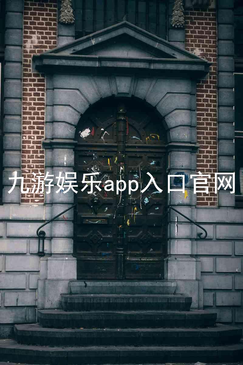 九游娱乐app入口官网