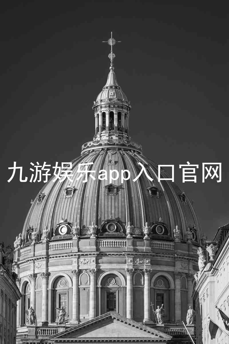 九游娱乐app入口官网
