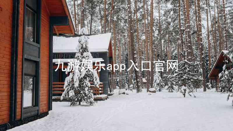 九游娱乐app入口官网