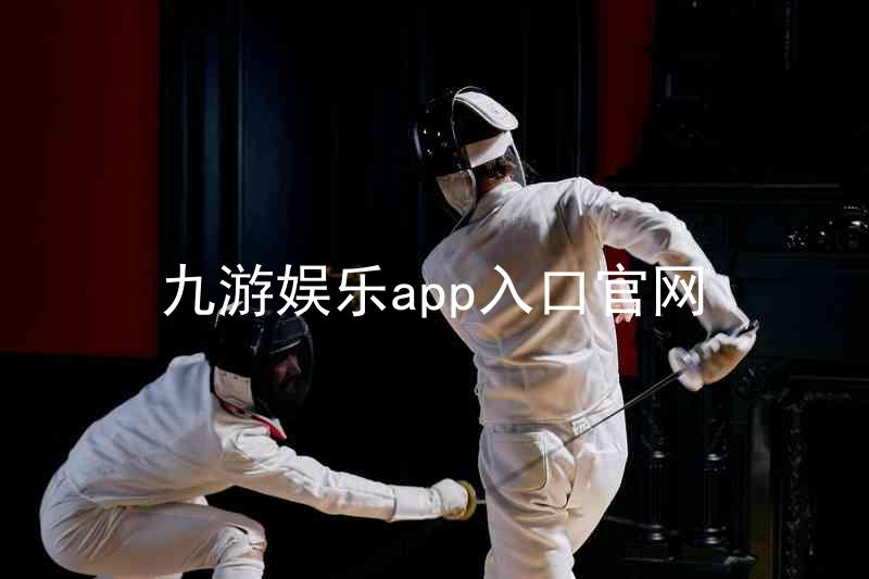 九游娱乐app入口官网
