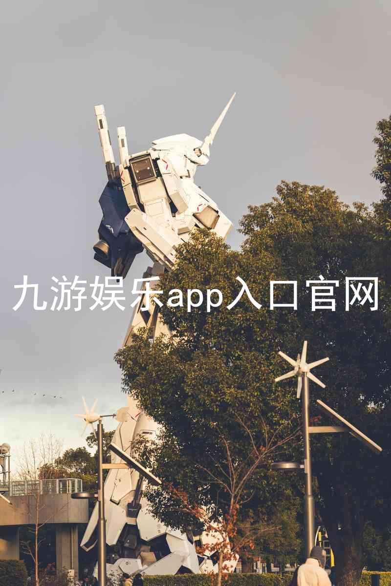 九游娱乐app入口官网