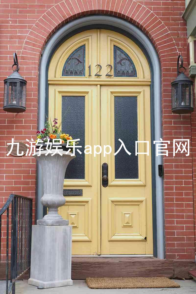 九游娱乐app入口官网